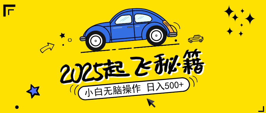 2025，捡漏项目，阅读变现，小白无脑操作，单机日入500+可矩阵操作，无…-89网创