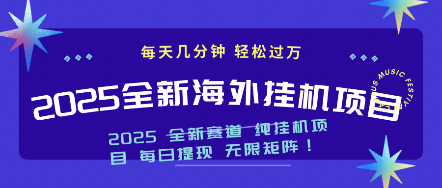 2025最新海外挂机项目：每天几分钟，轻松月入过万-89网创