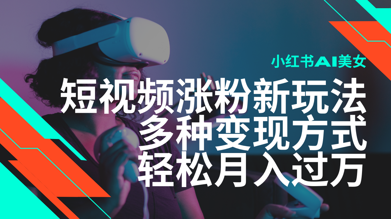 最新风口蓝海项目，小红书AI美女短视频涨粉玩法，多种变现方式轻松月入…-89网创