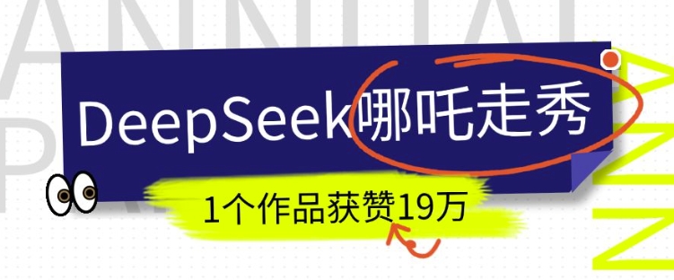 DeepSeek做抖音爆火的AI哪吒走秀视频，1个作品获赞19万+，我教你怎么做-89网创