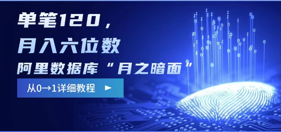阿里数据库“月之暗面“影评撰写，边追剧边赚钱，单笔120,，月入过W-89网创