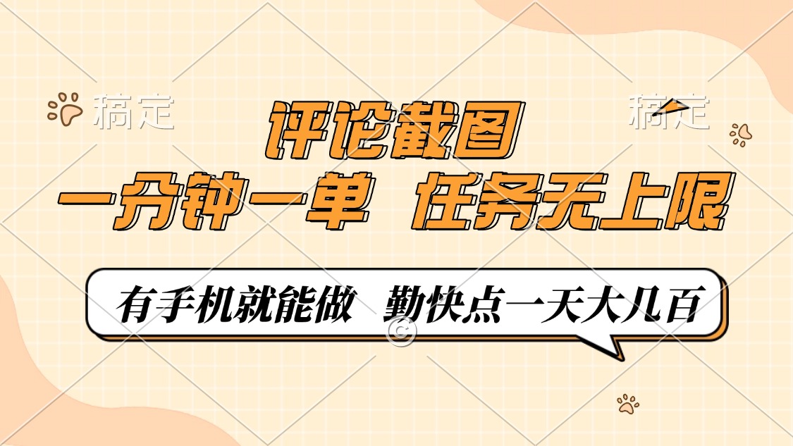 评论截图，一分钟一单，有手机就能做，任务无上限，轻松一天大几百-89网创