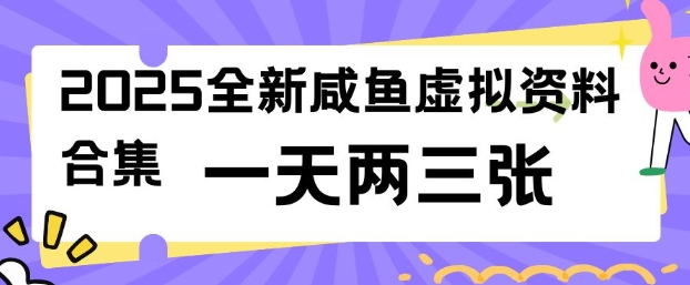 2025全新闲鱼虚拟资料项目合集，成本低，操作简单，一天两三张-89网创