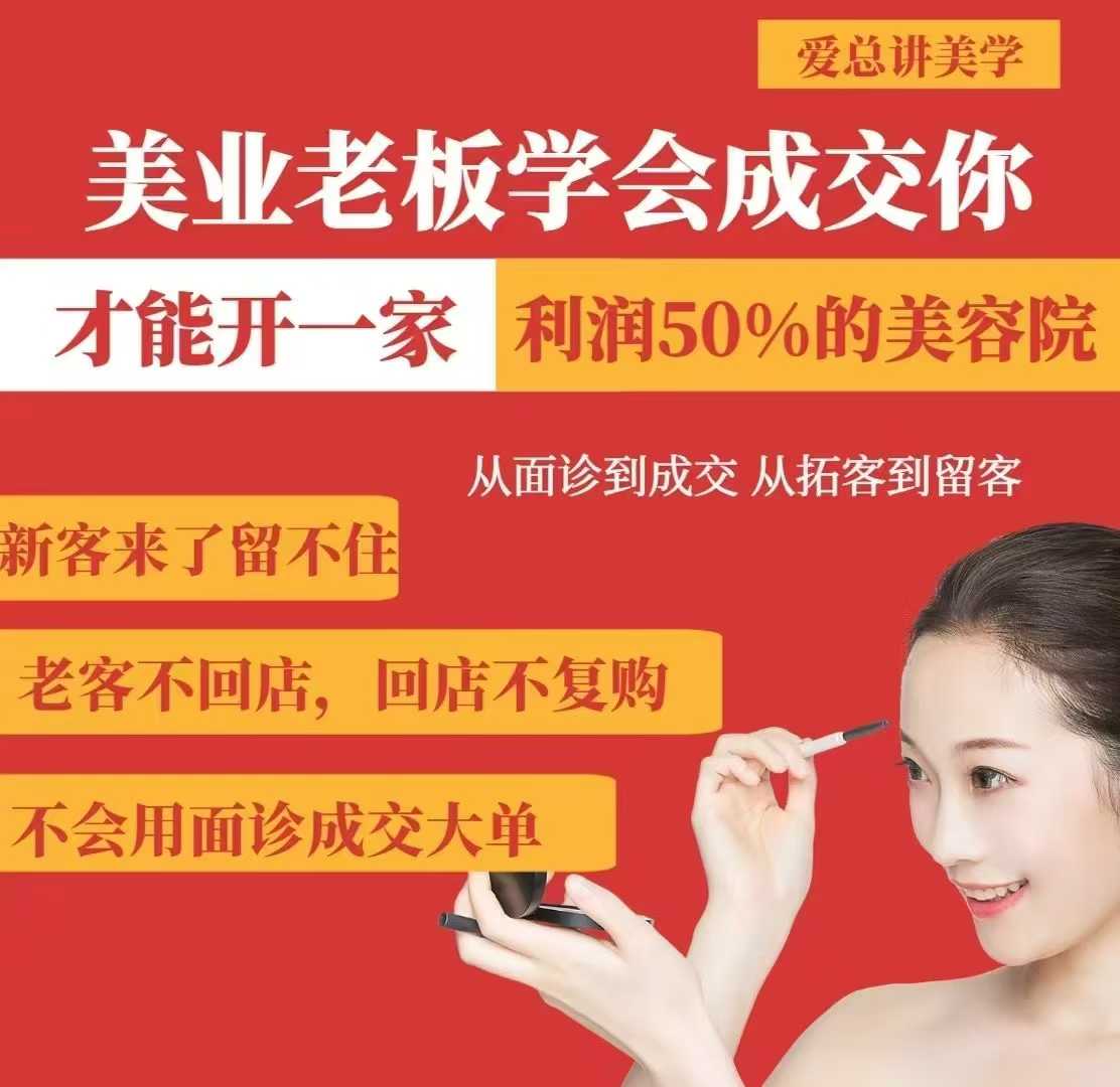 美业老板学会成交，你才能开一家利润50的美容院，从面诊到成交，从拓客到留客-89网创