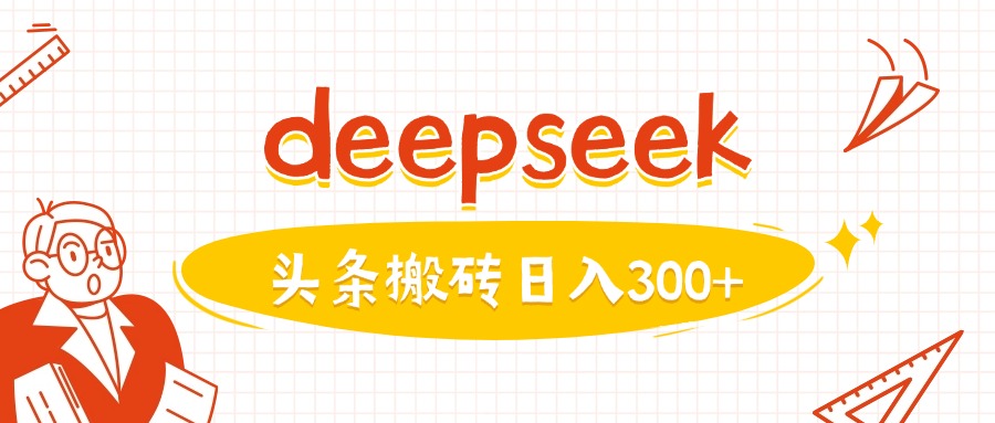 利用deepseek分钟一篇图文，做头条日入3张-89网创