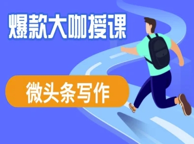 微头条写作课程，爆款大咖教你微头条流量变现-89网创