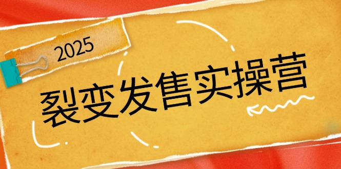 裂变发售实操营，全景解析裂变逻辑，打造动销新玩法，助力私域流量引爆-89网创