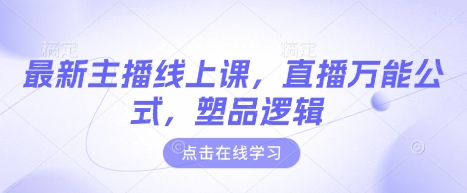 最新主播线上课，直播万能公式，塑品逻辑-89网创