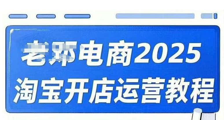 2025淘宝开店运营教程直通车，直通车，万相无界，网店注册经营推广培训视频课程-89网创