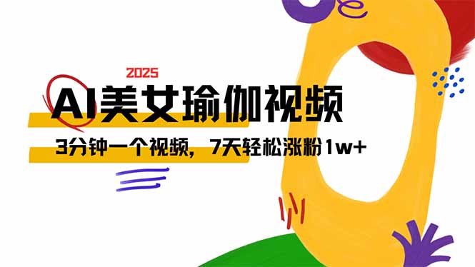 AI做美女瑜伽视频，最新短视频流量密码，3分钟一个视频，7天轻松涨粉1w…-89网创