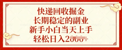 快递回收掘金，长期稳定的副业，新手小白当天上手，轻松日入多张【揭秘】-89网创