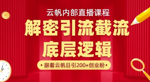 云帆内部直播课·首次解密彻底打通你的引流思路，从底层逻辑到实操落地，当天引爆你的通讯录-89网创