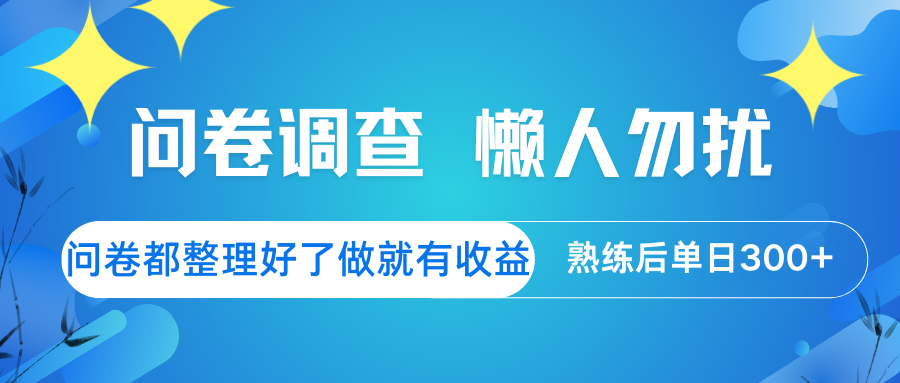 问卷调查 懒人勿扰 问卷都整理好了，做就有收益，熟练后日入300+-89网创