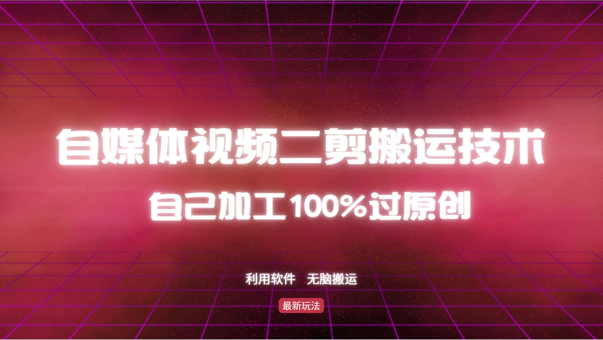 详细教你自媒体视频二剪搬运技术，自己加工100%过原创，无脑搬运-89网创
