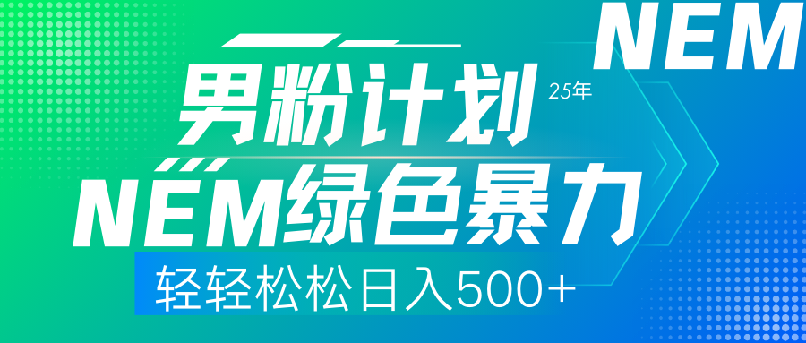 25年新男粉计划绿色暴力项目轻轻松松日收500+-89网创