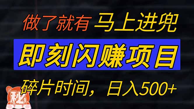 零门槛 即刻闪赚项目！！！仅手机操作，利用碎片时间，轻松日赚500+-89网创