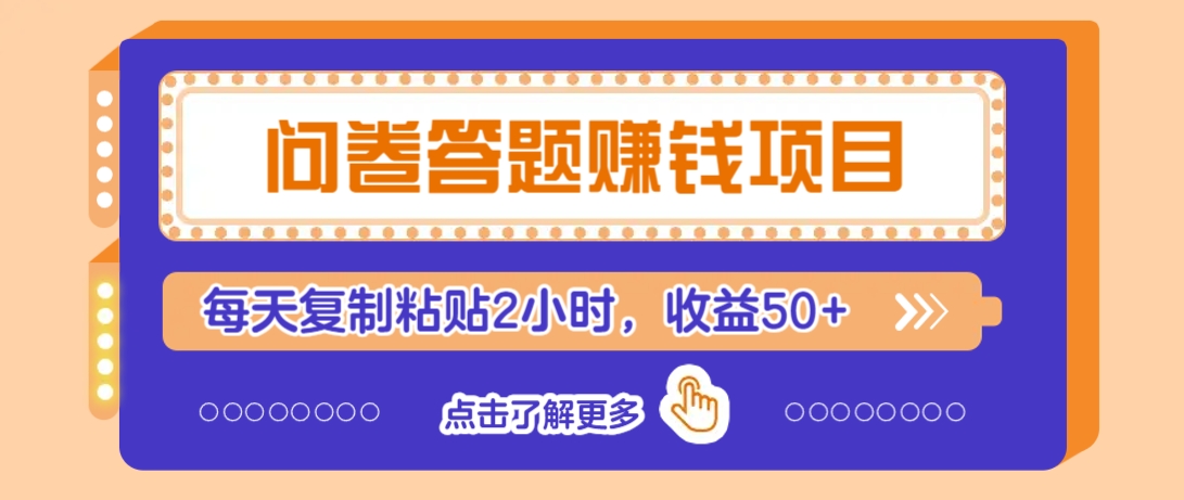 问卷答题赚钱项目，新手小白也能操作，每天复制粘贴2小时，收益50+-89网创