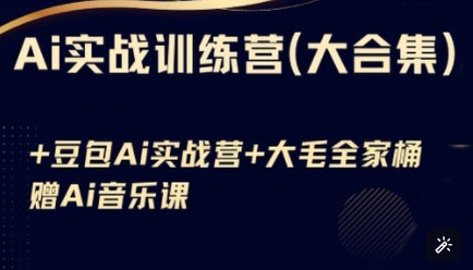 Ai实战训练营合集(豆包Ai+KiMi应用+Ai音乐)，基础操作到高级技巧的多个方面-89网创