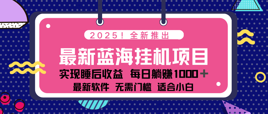 2025最新挂机躺赚项目 一台电脑轻松日入500-89网创