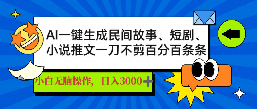 AI一键生成民间故事、推文、短剧，日入3000+，一刀百分百条条爆款-89网创