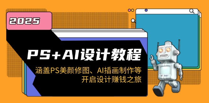 PS+AI设计教程：涵盖PS美颜修图、AI插画制作等，开启设计赚钱之旅-89网创