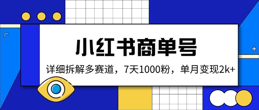 小红书商单号，详细拆解多赛道，7天1000粉，单月变现2k+-89网创