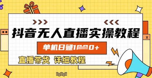 抖音无人直播实操教程，单机日入数张，直播带货详细教程-89网创