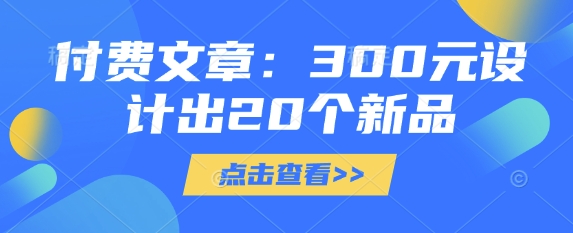 付费文章：300元设计出20个新品-89网创