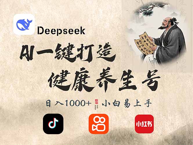 DeepSeek做养生号，一条作品涨粉2万+，轻松日入300+-89网创