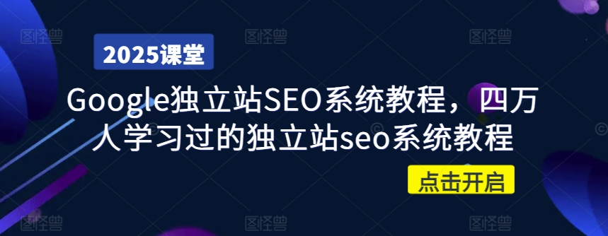 Google独立站SEO系统教程，四万人学习过的独立站seo系统教程-89网创