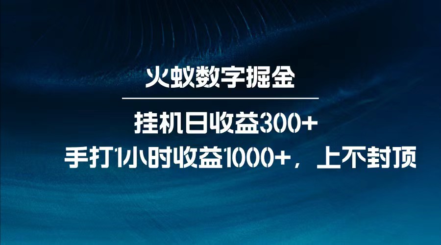 全网独家玩法，全新脚本挂机日收益300+，每日手打1小时收益1000+-89网创