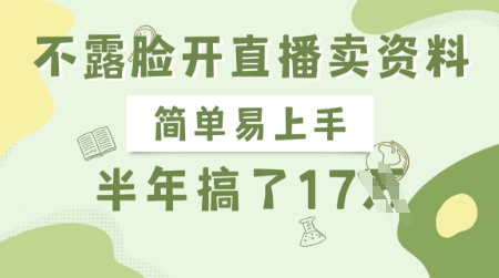 不露脸开直播卖资料，简单易上手，半年搞了17个W，长期正规项目-89网创