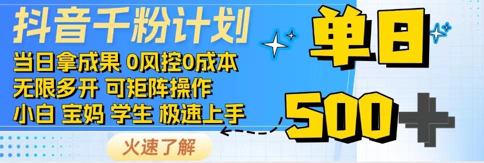 抖音千粉计划，日入500+，包落地，当日拿成果-89网创