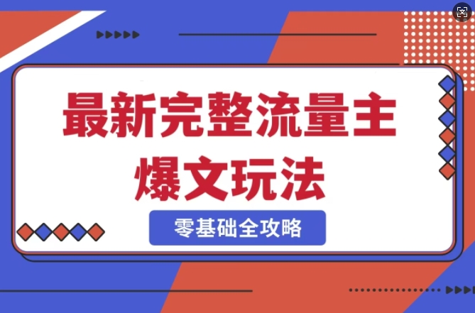 完整爆款公众号玩法，冷门新赛道，每天5分钟，每天轻松出爆款-89网创