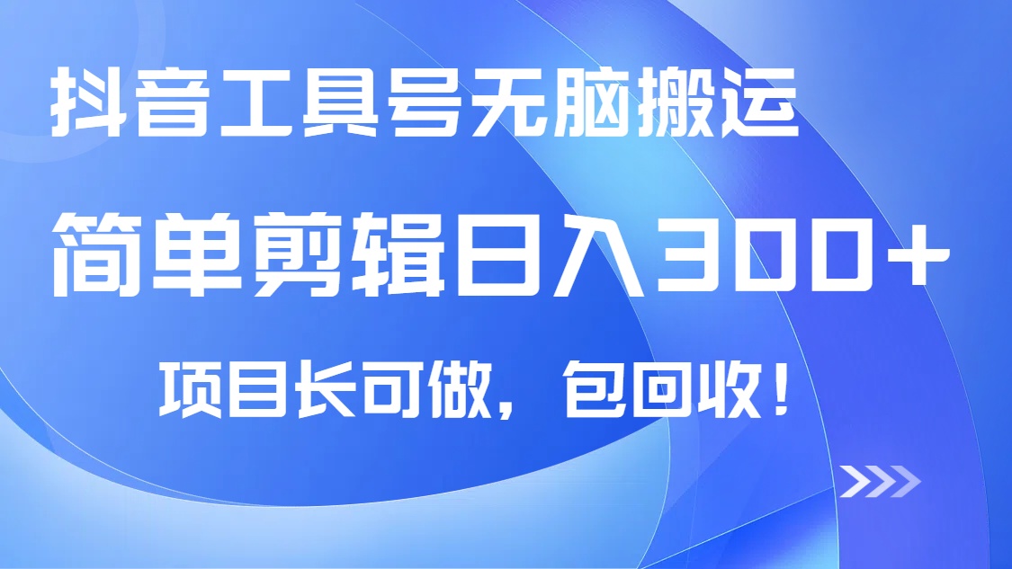 抖音工具号无脑搬运玩法，小白轻松可日入300+包回收，长期可做-89网创