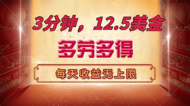 三分钟，12.5美金，每天无限自撸，多劳多得，收益无上限-89网创