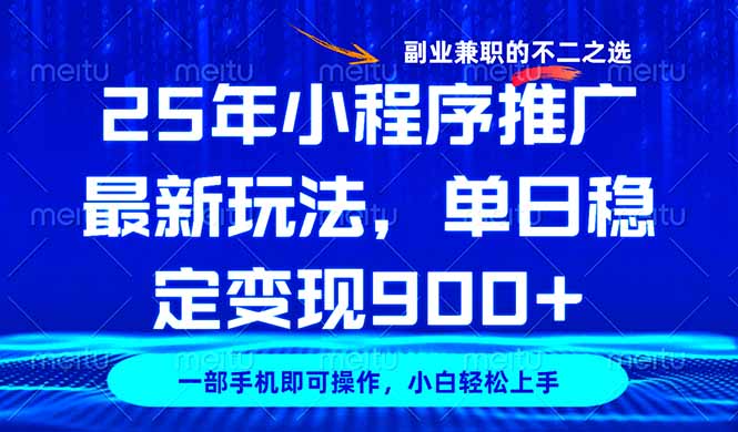 25年小程序推广最新玩法，稳定日入900+，副业兼职的不二之选-89网创