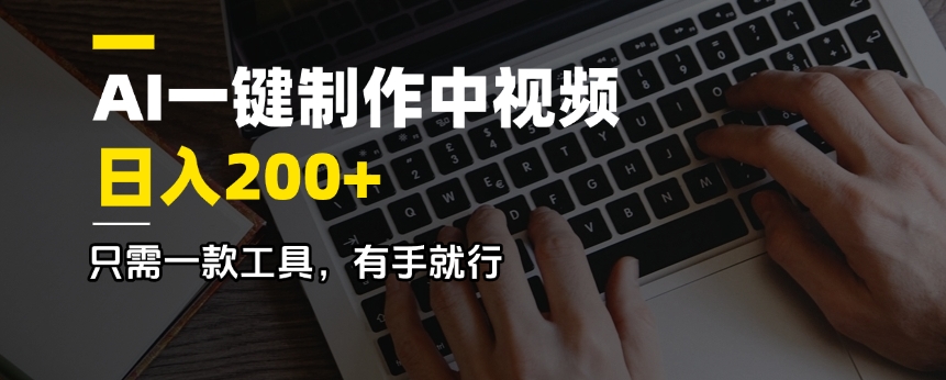 AI一键制作中视频，日入200＋，只需一款工具，有手就行-89网创