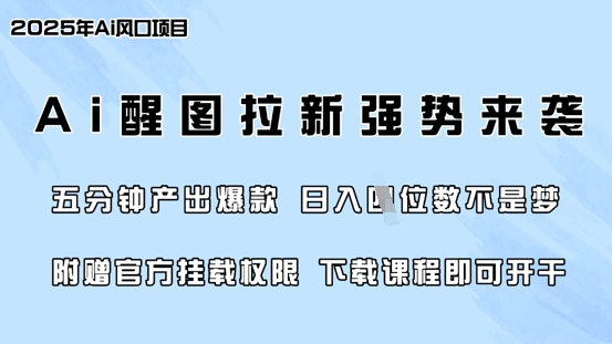 零门槛，AI醒图拉新席卷全网，5分钟产出爆款，日入四位数，附赠官方挂载权限-89网创