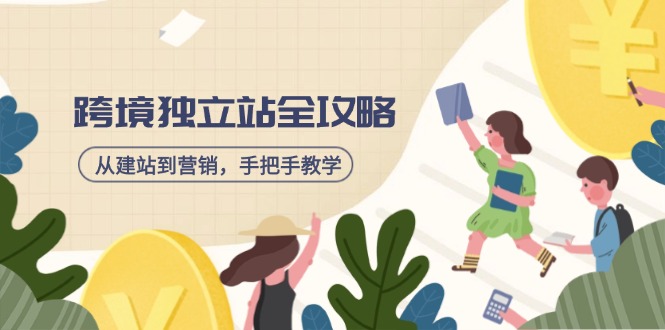 跨境独立站全攻略，从建站到营销，手把手教学，资源全推荐！-89网创