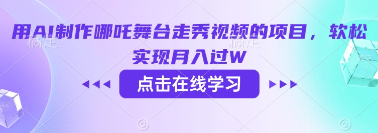 用AI制作哪吒舞台走秀视频的项目，软松实现月入过W-89网创