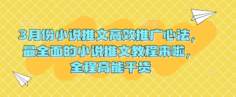 3月份小说推文高效推广心法，最全面的小说推文教程来啦，全程高能干货-89网创