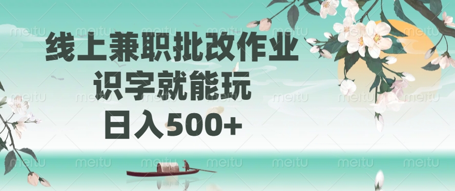 线上兼职批改作业，识字就能玩，日入500+-89网创