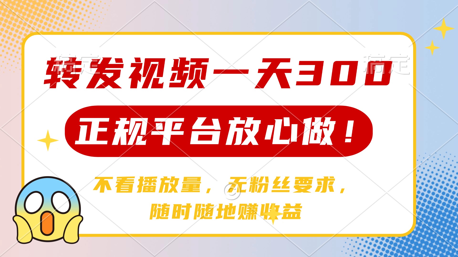 转发视频一天300+，正规平台放心做，不看播放量，无粉丝要求，随时随地…-89网创