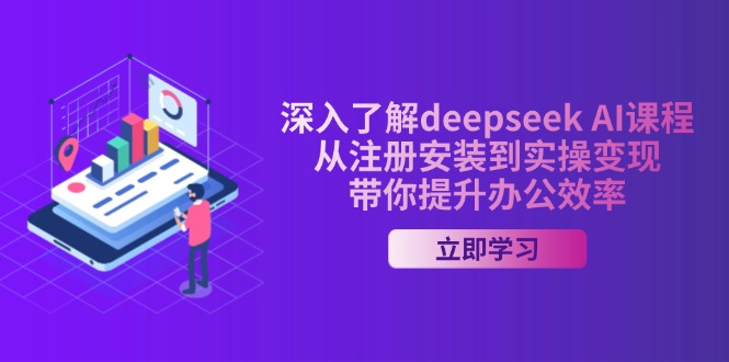深入了解deepseek AI课程，从注册安装到实操变现，带你提升办公效率-89网创