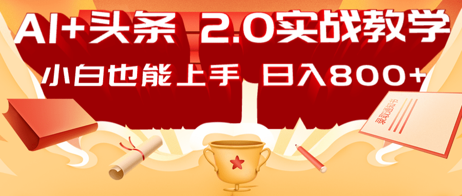 AI头条2.0战略部署：DeepSeek矩阵爆文，轻松日入800+指南-89网创