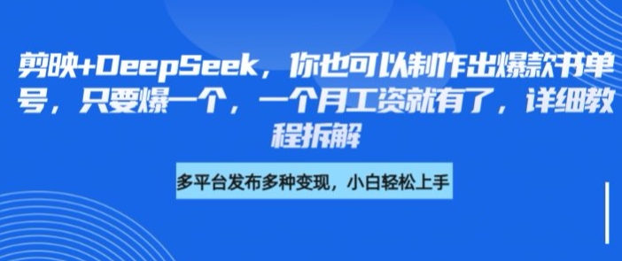 剪映+DeepSeek，你也可以制作出爆款书单号，只要爆一个，一个月工资就有了，详细教程拆解-89网创