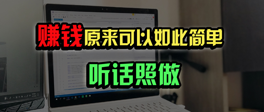 普通人如何做到宅家办公实现年入百万？-89网创
