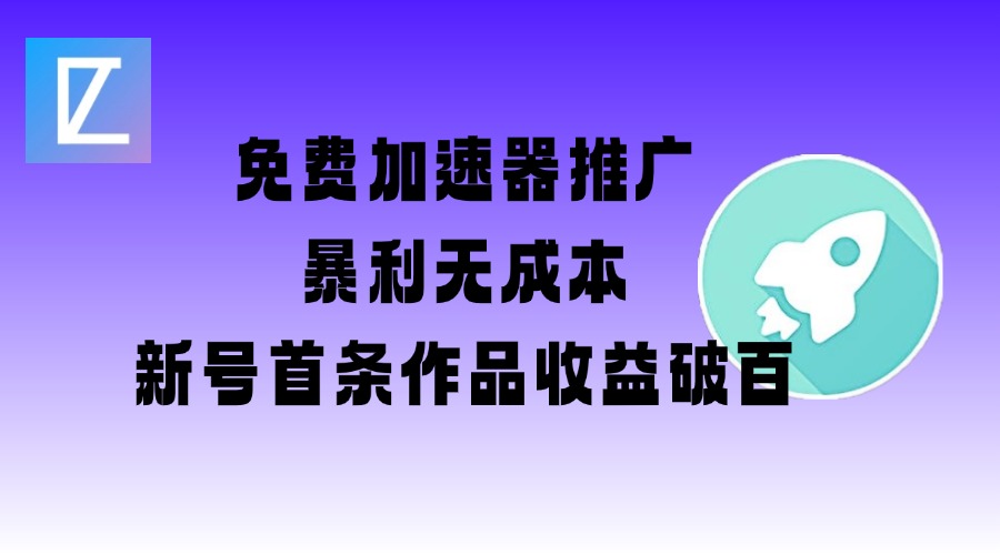 免费加速器推广项目_新号首条作品收益破百【图文+视频+2w字教程】-89网创