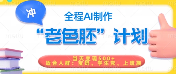 短视频老色胚计划，5分钟一个原创，当天变现5张，全程AI-89网创